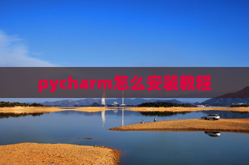 pycharm怎么安装教程