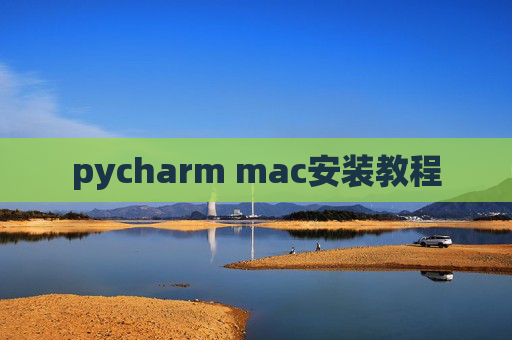 pycharm mac安装教程